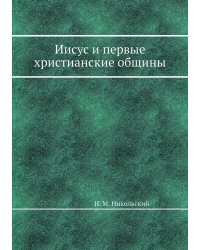 Иисус и первые христианские общины