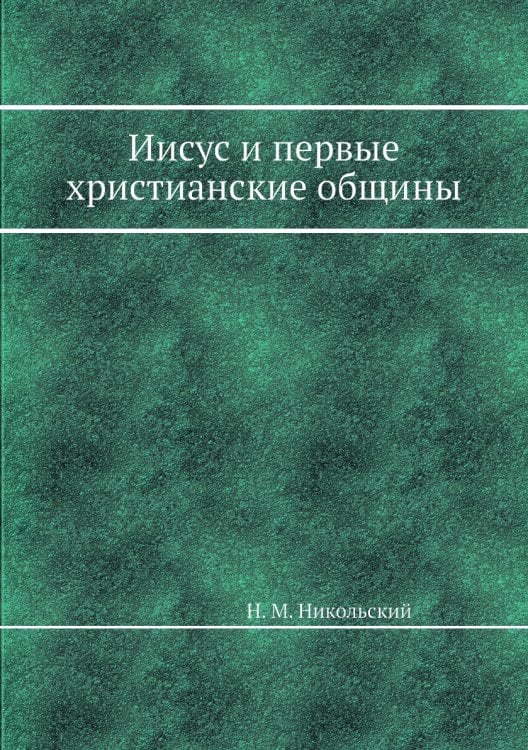 Иисус и первые христианские общины