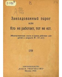 Заколдованный пирог или Кто не работает, тот не ест