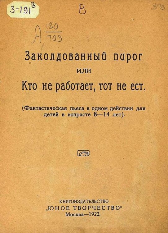 Обложка книги «Заколдованный пирог или Кто не работает, тот не ест» — Нет автора, ISBN 9785521981137