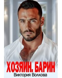 Хозяин. Барин