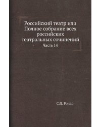 Российский театр или Полное собрание всех российских театральных сочинений