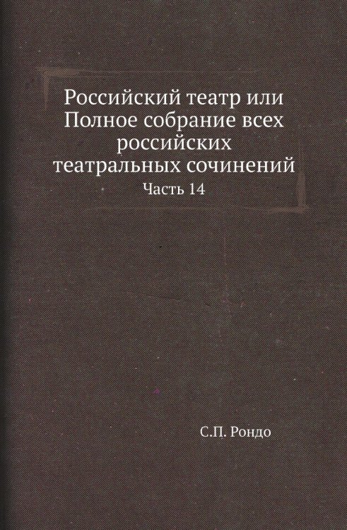 Российский театр или Полное собрание всех российских театральных сочинений