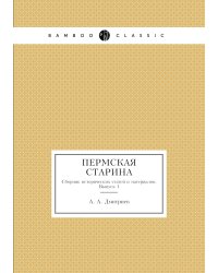 Пермская старина