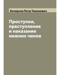 Проступки, преступления и наказания нижних чинов