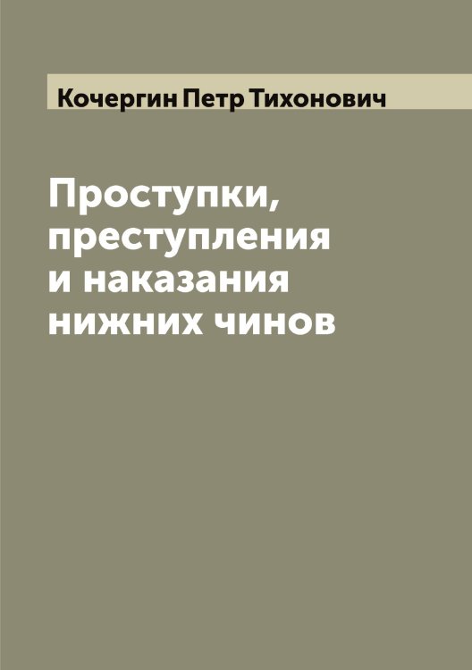 Обложка книги «Проступки, преступления и наказания нижних чинов» — Кочергин Петр Тихонович, ISBN 9785519908078