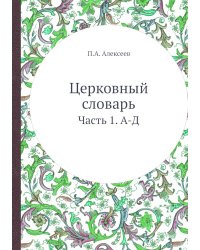 Церковный словарь