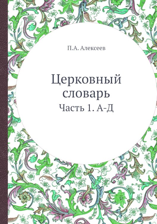 Церковный словарь