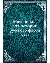 Материалы для истории русского флота