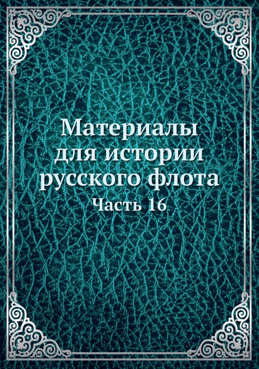 Материалы для истории русского флота