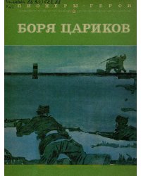 Боря Цариков