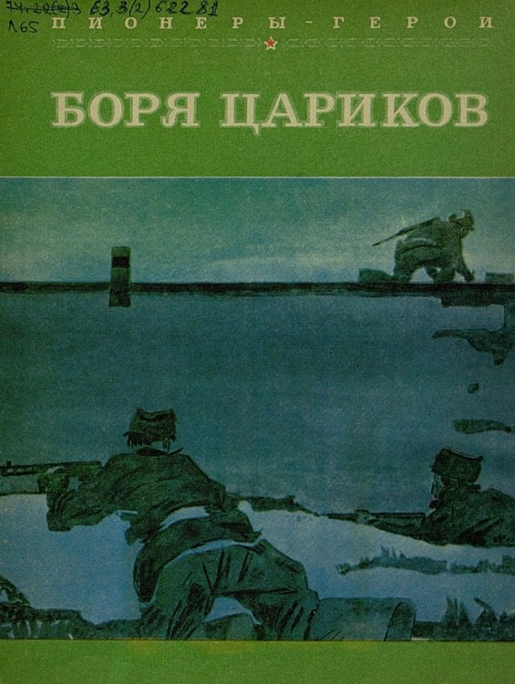 Обложка книги «Боря Цариков» — Лиханов Альберт Анатольевич, ISBN 9785521969876