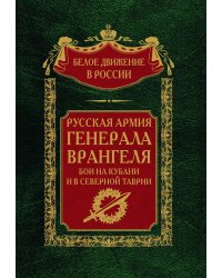 Русская армия генерала Врангеля