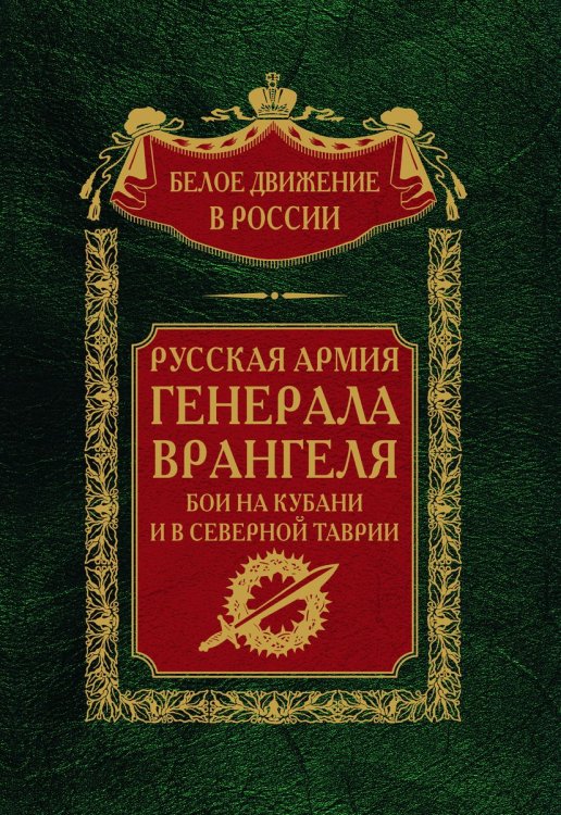 Русская армия генерала Врангеля