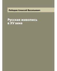 Русская живопись в XV веке