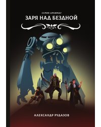 Заря над бездной
