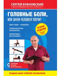 Головные боли, или Зачем человеку плечи?