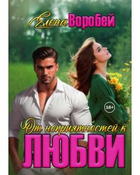 От неприятностей - к любви