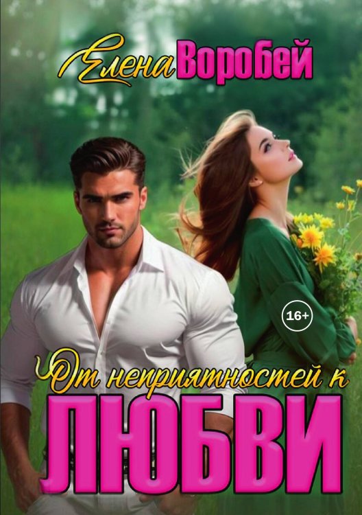 Обложка книги «От неприятностей - к любви» — Елена Воробей, ISBN 9785521948864