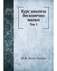 Курс анализа бесконечно малых