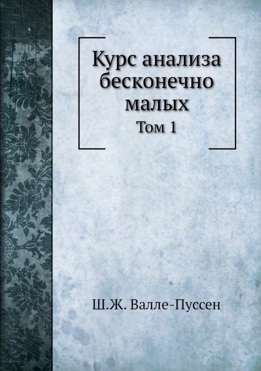 Курс анализа бесконечно малых Курс анализа бесконечно малых