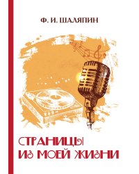 Страницы из моей жизни