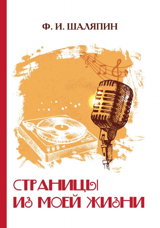 Обложка книги «Страницы из моей жизни» — Ф.И. Шаляпин, ISBN 9785521787081