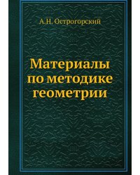 Материалы по методике геометрии
