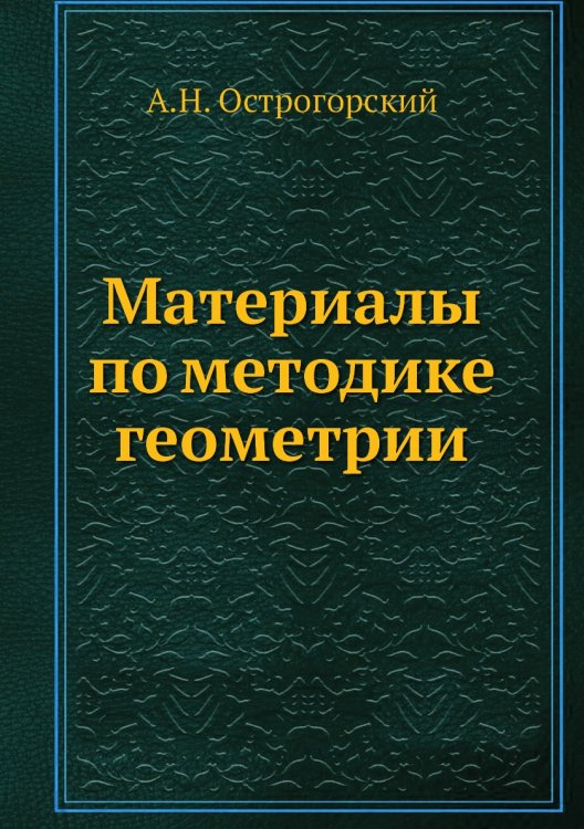 Материалы по методике геометрии Материалы по методике геометрии