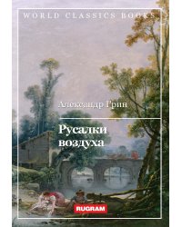 Русалки воздуха