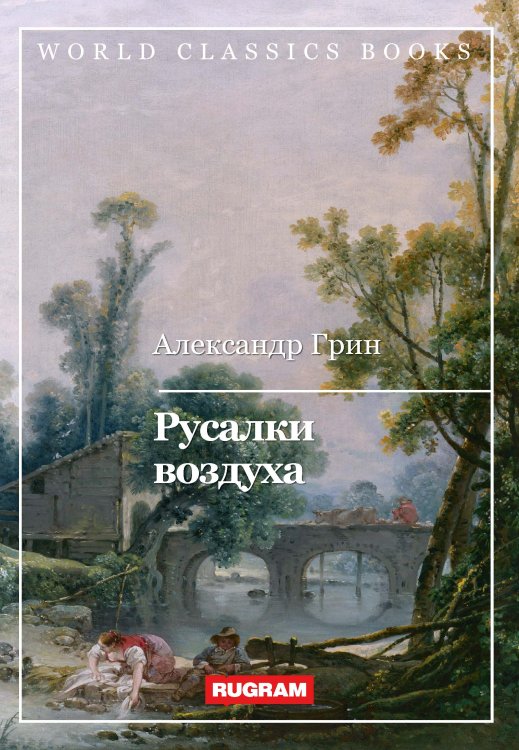 Обложка книги «Русалки воздуха» — А. Грин, ISBN 9785521767670