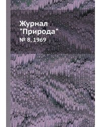 Журнал "Природа"