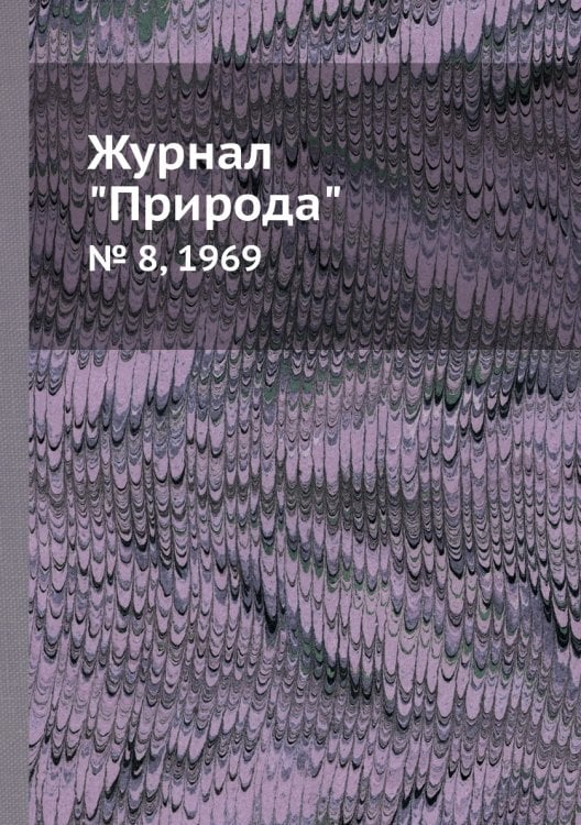 Журнал "Природа"