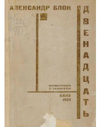 Двенадцать. Поэма