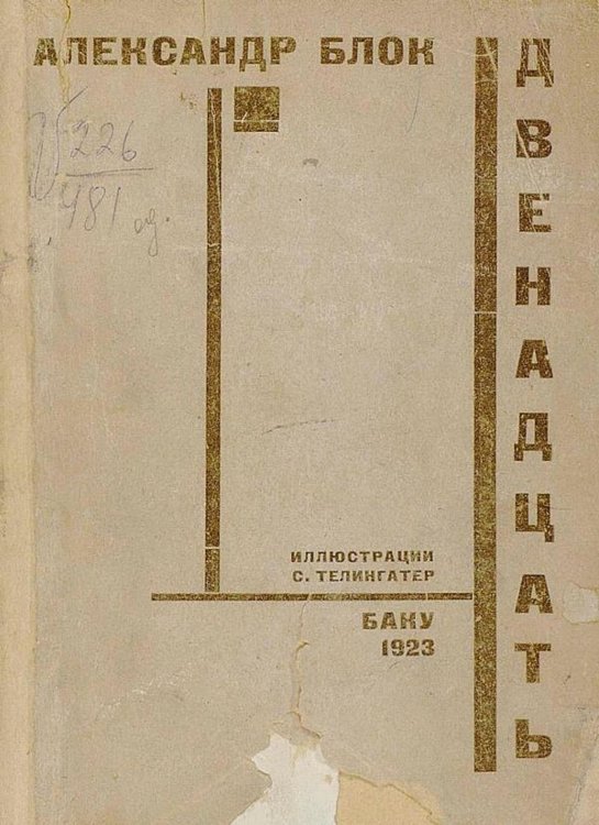 Обложка книги «Двенадцать. Поэма» — Блок Александр Александрович, ISBN 9785521949731