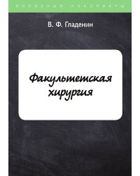 Факультетская хирургия
