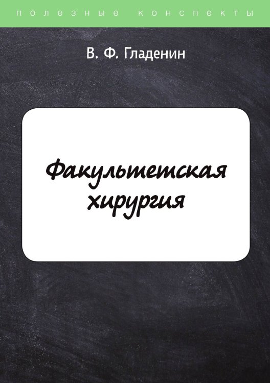 Обложка книги «Факультетская хирургия» — В. Гладенин, ISBN 9785521751471