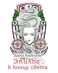 Эпилог к концу света