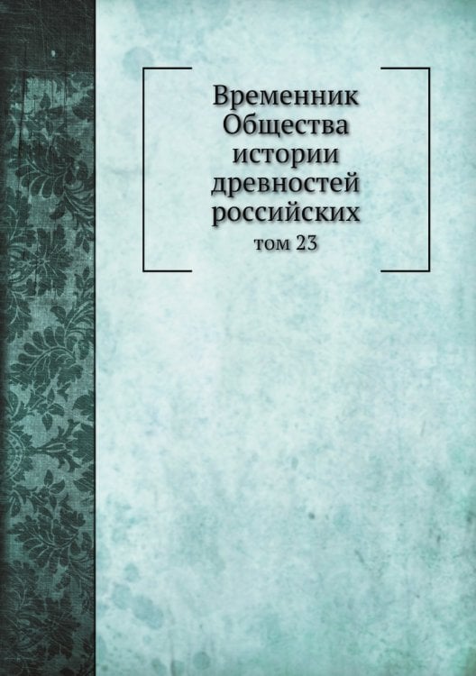 Временник Общества истории древностей российских