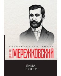 Лица. Лютер