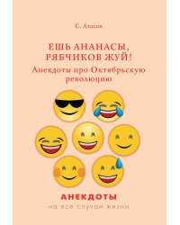 Ешь ананасы, рябчиков жуй! Анекдоты про Октябрьскую революцию