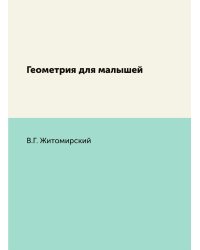 Геометрия для малышей