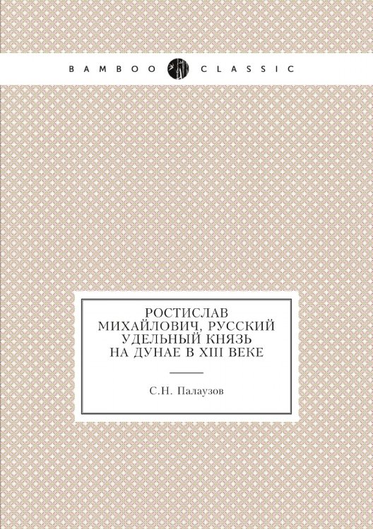 Ростислав Михайлович, русский удельный князь на Дунае в XIII веке