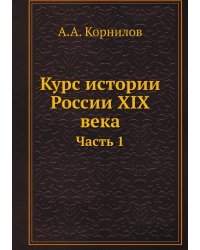 Курс истории России XIX века