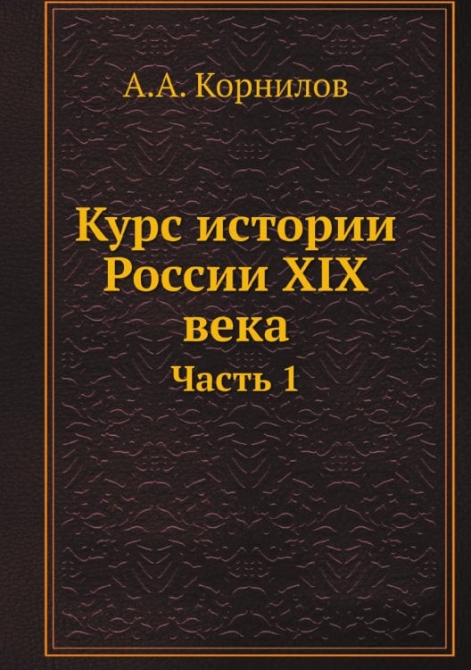 Курс истории России XIX века