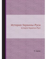 История Украины-Руси