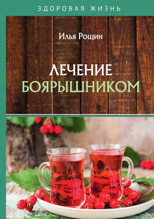 Обложка книги «Лечение боярышником» — И. Рощин, ISBN 9785521759958
