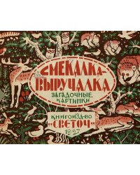 Смекалка-выручалка