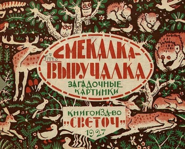 Обложка книги «Смекалка-выручалка» — Нет автора, ISBN 9785521974139