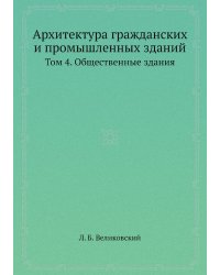Архитектура гражданских и промышленных зданий